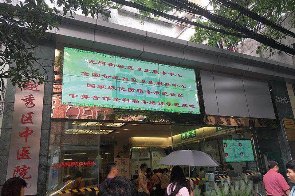 越秀區中醫院