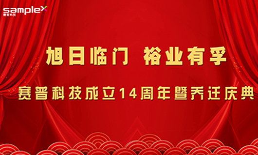 旭日臨門，裕業有孚—賽普科技喬遷慶典