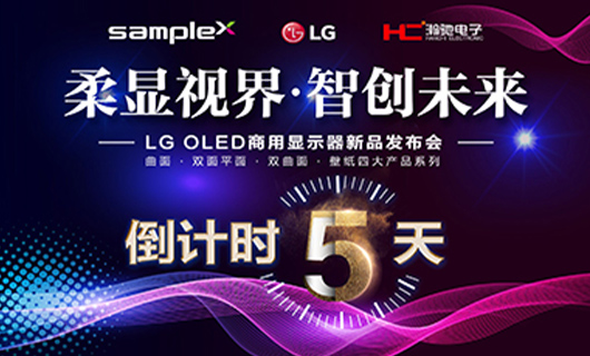 “柔顯視界·智創未來” LG OLED商用顯示器新品發布會-廣州站 倒計時 5天