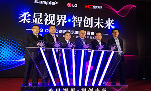 “柔顯視界?智創未來”LG OLED新品發布會,推進柔性OLED時代正式到來！
