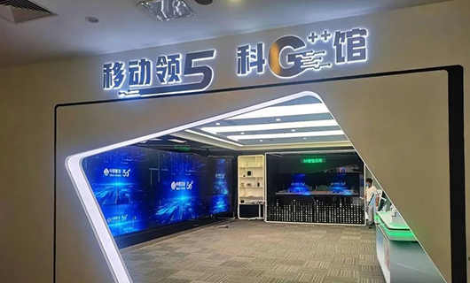 “渝見5G，一幕了然”賽普科技助力重慶移動公司5G++智慧館