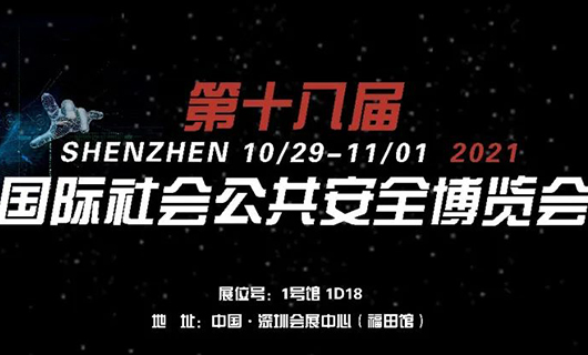 “讓世界看見您”！2021第十八屆CPSE安博會，我們不見不散！