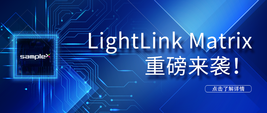 LightLinkMatrix 重磅來襲！——LED光驅動解決方案
